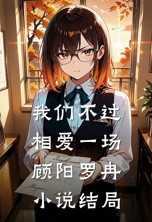 我们不过相爱一场顾阳罗冉小说结局