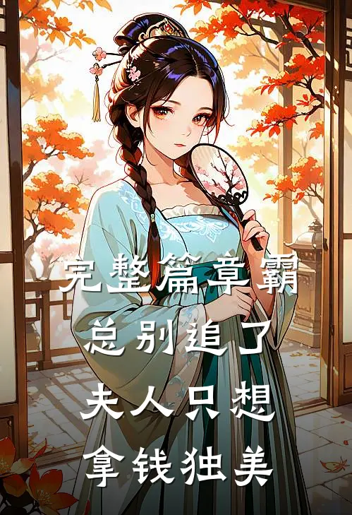 完整篇章霸总别追了，夫人只想拿钱独美