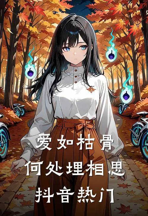 爱如枯骨，何处埋相思抖音热门
