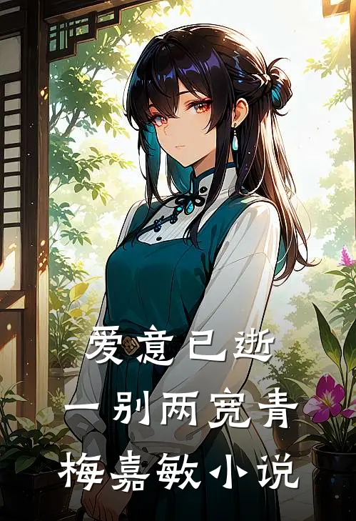 爱意已逝，一别两宽青梅嘉敏小说