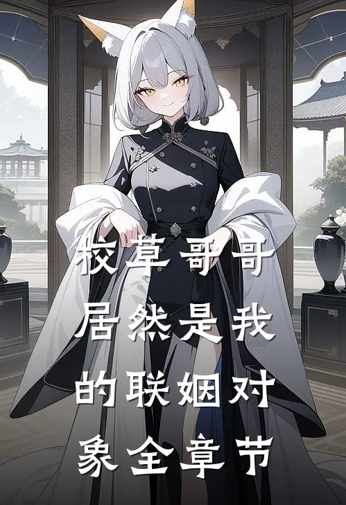 校草哥哥居然是我的联姻对象全章节