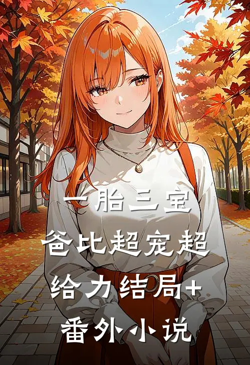一胎三宝：爸比超宠超给力结局+番外小说