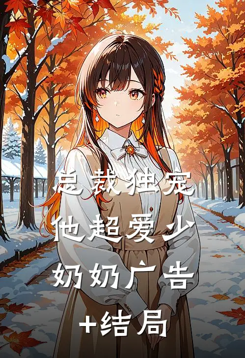 总裁独宠：他超爱少奶奶广告+结局