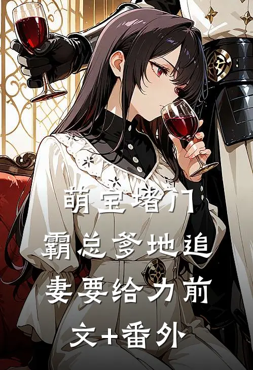 萌宝堵门：霸总爹地追妻要给力前文+番外
