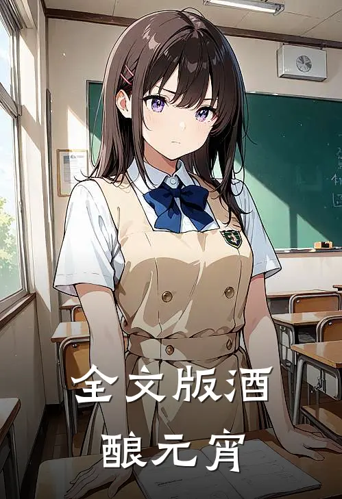 全文版酒酿元宵
