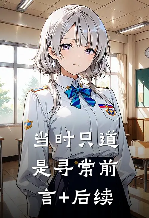 当时只道是寻常前言+后续
