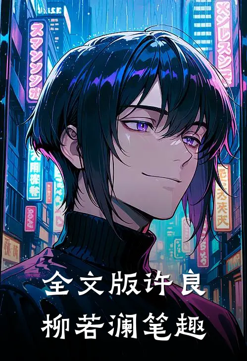 全文版许良柳若澜笔趣