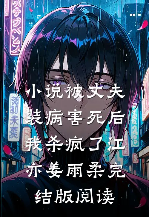 小说被丈夫装病害死后，我杀疯了江亦姜雨柔完结版阅读