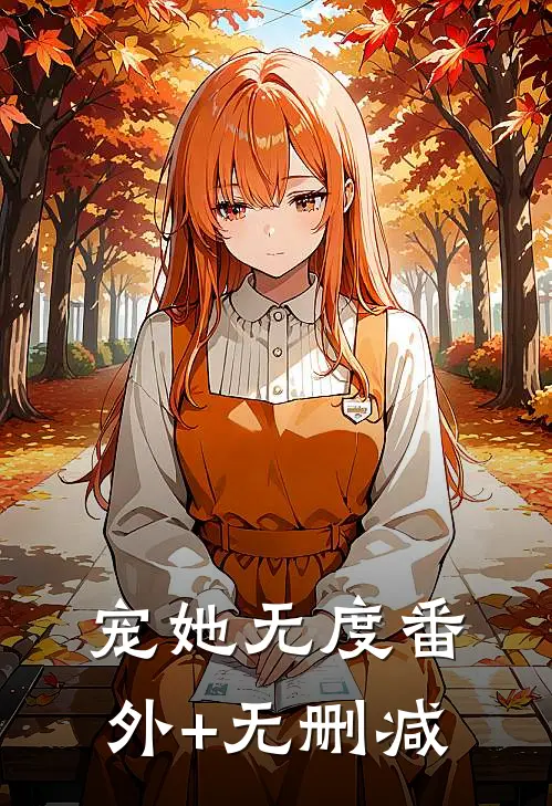 宠她无度番外+无删减