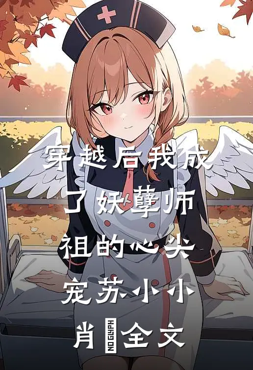 穿越后我成了妖孽师祖的心尖宠苏小小肖矅全文