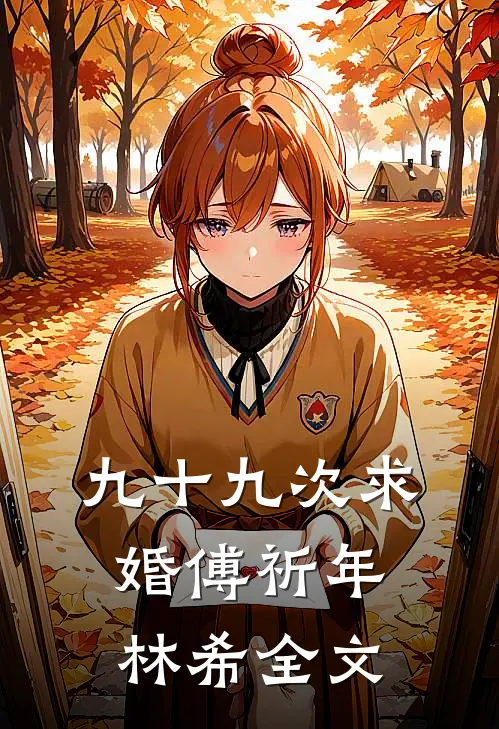 九十九次求婚傅祈年林希全文