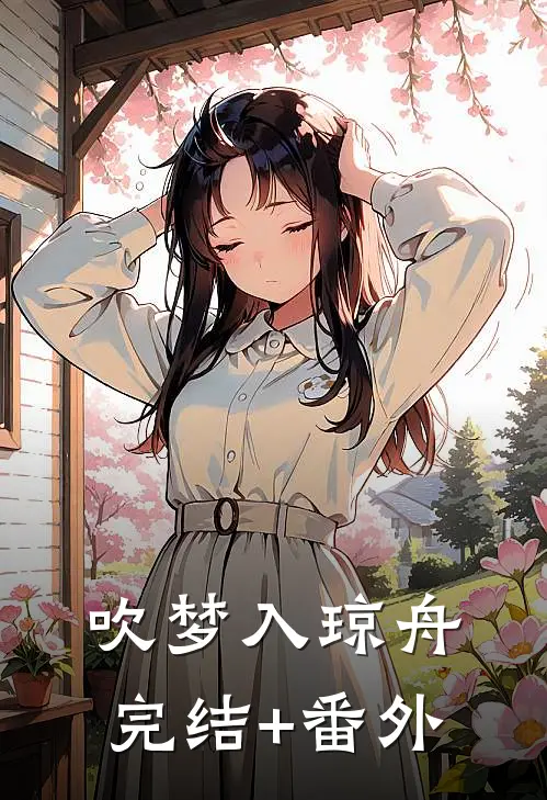 吹梦入琼舟完结+番外