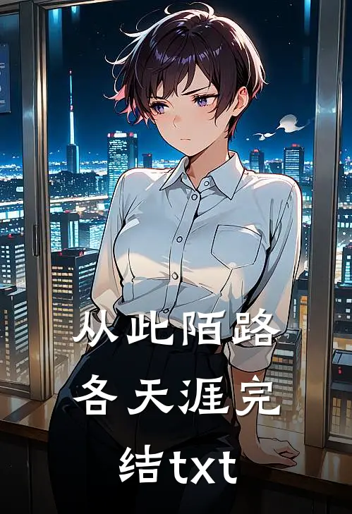 从此陌路各天涯完结txt