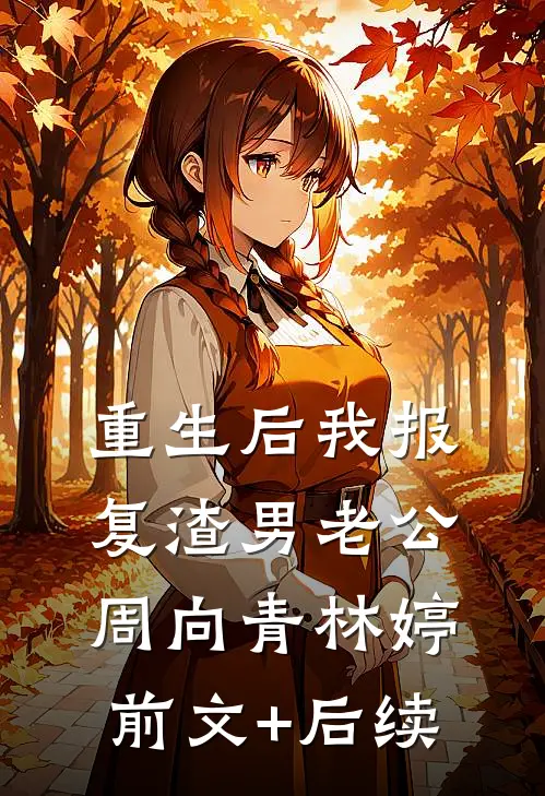 重生后我报复渣男老公周向青林婷前文+后续