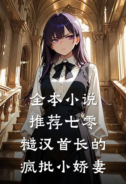 全本小说推荐七零：糙汉首长的疯批小娇妻