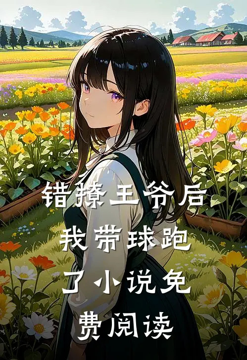 错撩王爷后，我带球跑了小说免费阅读
