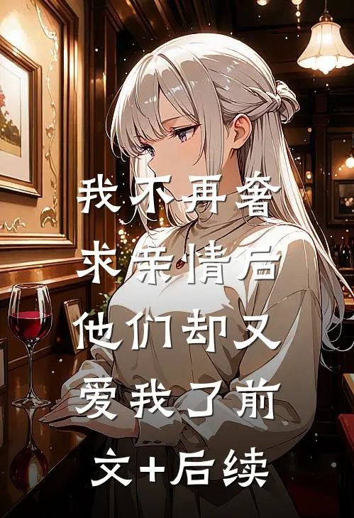 我不再奢求亲情后，他们却又爱我了前文+后续