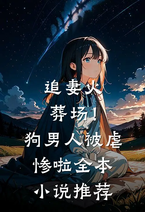 追妻火葬场！狗男人被虐惨啦全本小说推荐