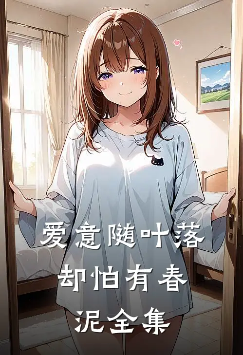 爱意随叶落，却怕有春泥全集