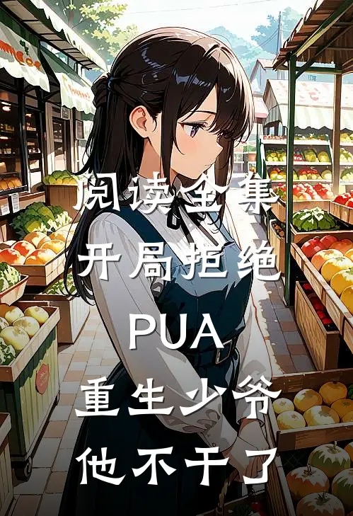 阅读全集开局拒绝PUA，重生少爷他不干了