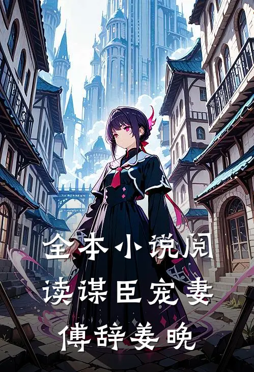 全本小说阅读谋臣宠妻傅辞姜晚