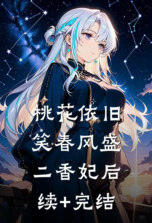 桃花依旧笑春风盛二香妃后续+完结