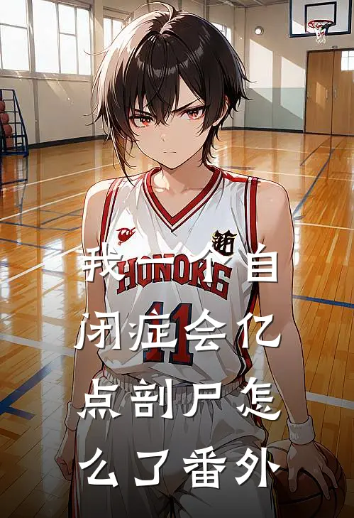我一个自闭症会亿点剖尸怎么了 番外