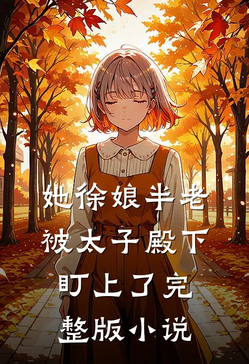 她徐娘半老被太子殿下盯上了完整版小说