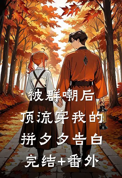 被群嘲后，顶流穿我的拼夕夕告白完结+番外
