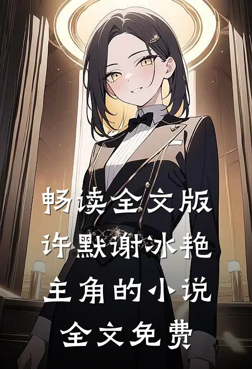 畅读全文版许默谢冰艳主角的小说全文免费