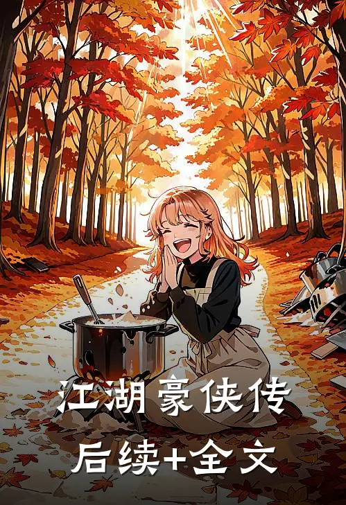 江湖豪侠传后续+全文