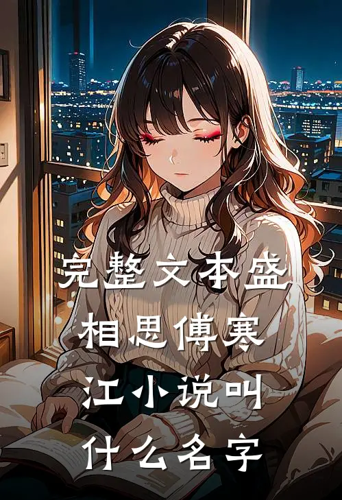 完整文本盛相思傅寒江小说叫什么名字