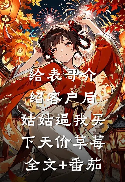 给表哥介绍客户后，姑姑逼我买下天价草莓全文+番茄