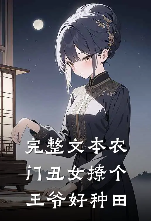 完整文本农门丑女撩个王爷好种田