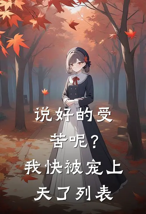 说好的受苦呢？我快被宠上天了列表