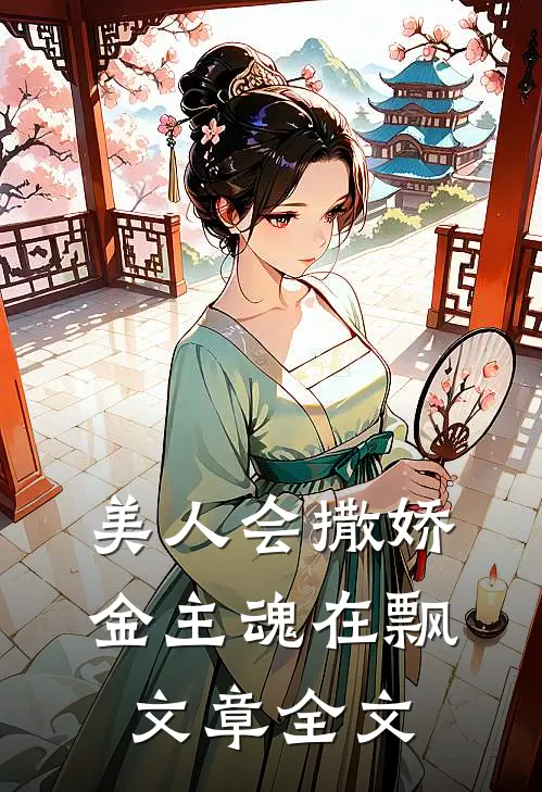 美人会撒娇，金主魂在飘文章全文