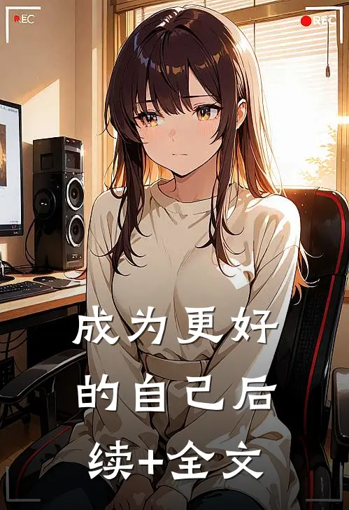 成为更好的自己后续+全文