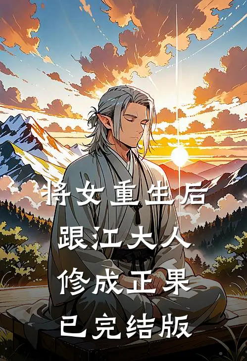 将女重生后，跟江大人修成正果已完结版