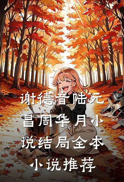 谢德音陆元昌周华月小说结局全本小说推荐