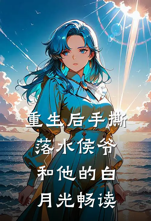 重生后手撕落水侯爷和他的白月光畅读