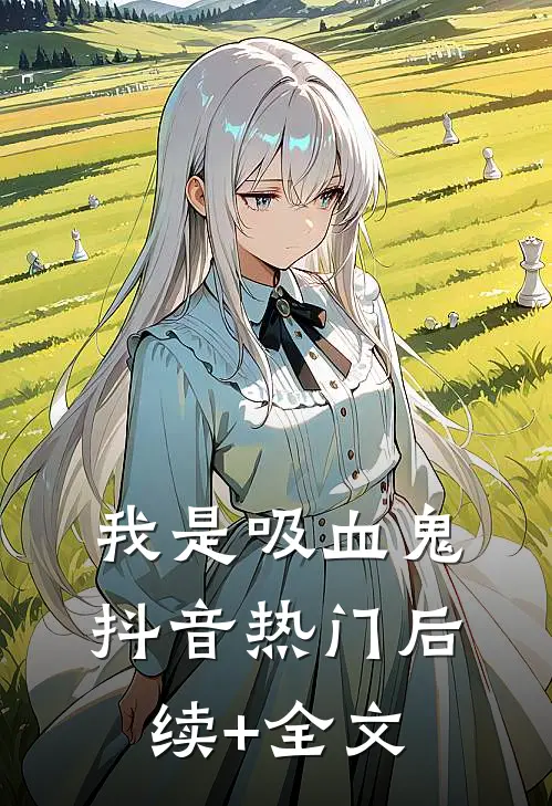 我是吸血鬼抖音热门后续+全文