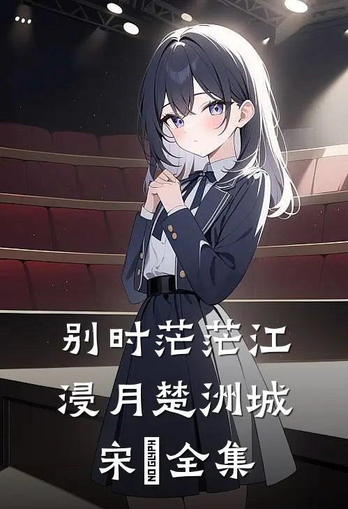 别时茫茫江浸月楚洲城宋玥 全集