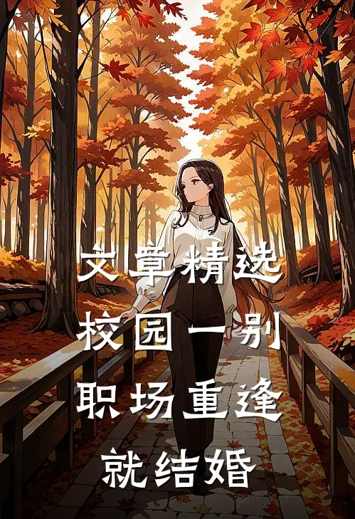 文章精选校园一别，职场重逢就结婚