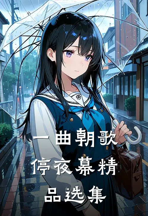 一曲朝歌停夜幕精品选集