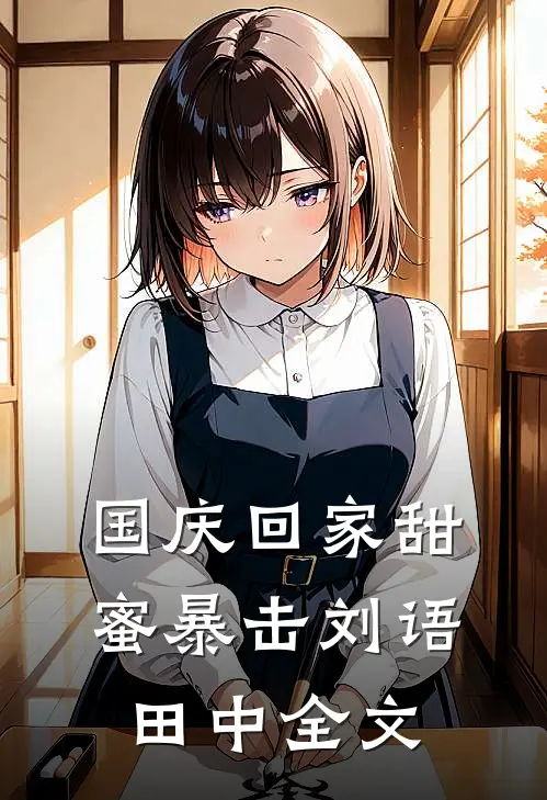 国庆回家甜蜜暴击刘语田中全文