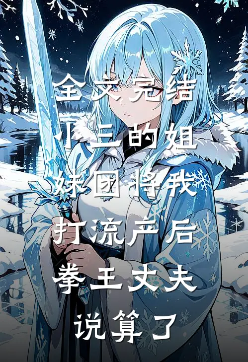 全文完结小三的姐妹团将我打流产后，拳王丈夫说算了