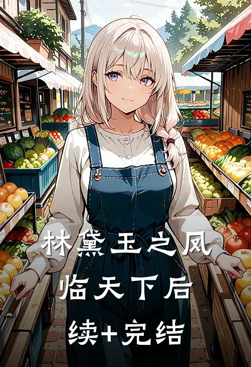 林黛玉之凤临天下后续+完结