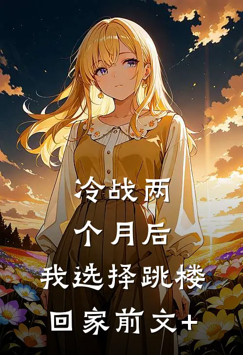 冷战两个月后，我选择跳楼回家前文+