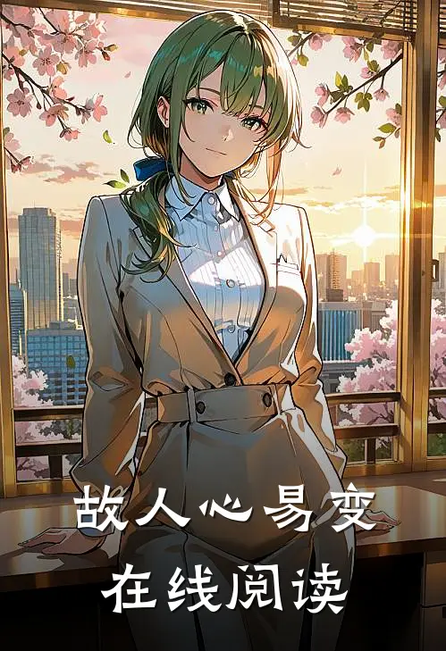 故人心易变在线阅读