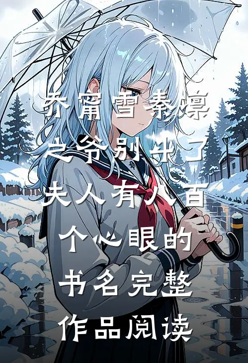 乔甯雪秦凛之爷别斗了夫人有八百个心眼的书名完整作品阅读